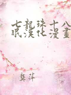 七龙珠十八号催眠汉化漫画下载