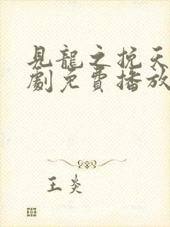 见龙之挽天倾短剧免费播放