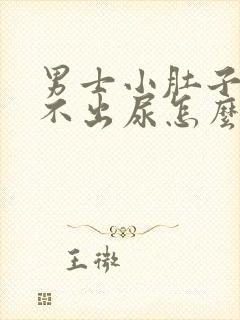 男士小肚子疼尿不出尿怎么回事