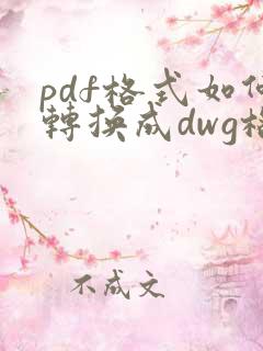 pdf格式如何转换成dwg格式