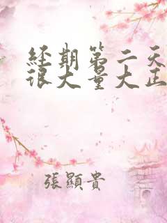 经期第二天血块很大量大正常吗?