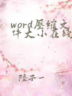 word压缩文件大小在线免费