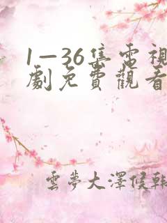 1—36集电视剧免费观看在线高清
