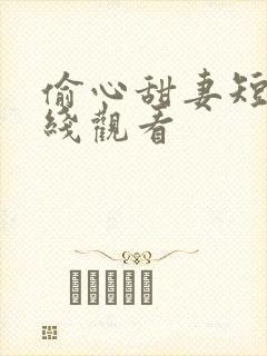偷心甜妻短剧在线观看