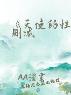 《天使的性》未删减