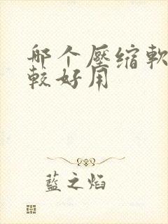 哪个压缩软件比较好用