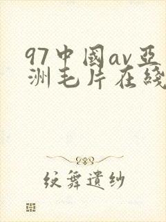 97中国av亚洲毛片在线