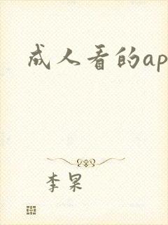 成人看的app