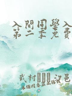 入间同学入魔了第二季免费观看高清