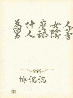 为什么女人喜欢男人舔阴蒂