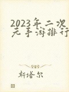 2023年二次元手游排行榜