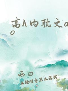 高h肉耽文abo