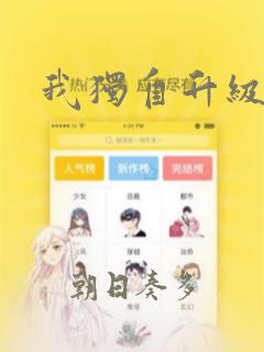 我独自升级漫画：结局+番外