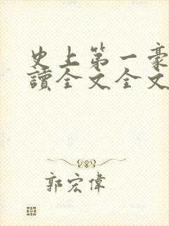 史上第一豪横阅读全文全文