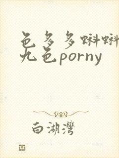 色多多蝌蚪在线九色porny