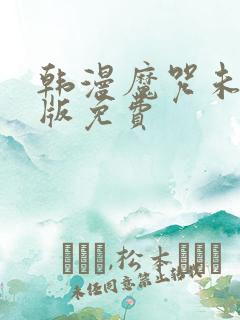 韩漫魔咒未删减版免费