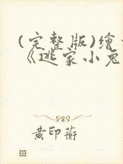 (完整版)绘本《逃家小兔》