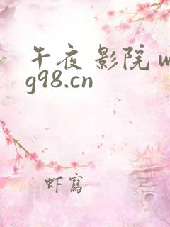午夜 影院 wg98.cn