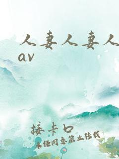 人妻人妻人人妻av