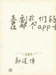 泰剧我们的秘密在哪个app看