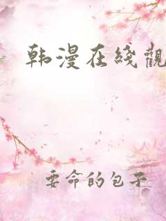 韩漫在线观看了