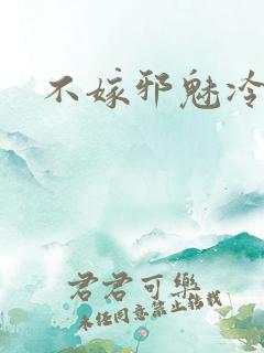 不嫁邪魅冷王爷