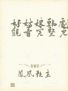 好姑娘韩剧在线观看完整免费高清