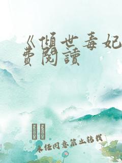 《倾世毒妃》免费阅读