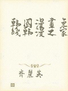 韩国漫画免费在线韩漫之家