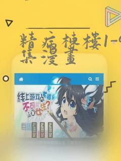 精病栋楼1-9集漫画：结局+番外