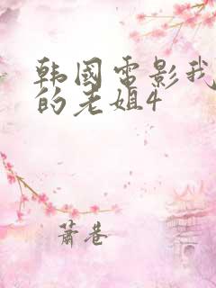 韩国电影我朋友的老姐4