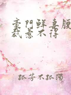 豪门鲜妻腹黑总裁惹不得