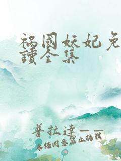 祸国妖妃免费阅读全集