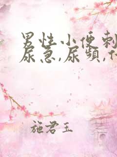 男性小便刺痛,尿急,尿频,什么原因引起