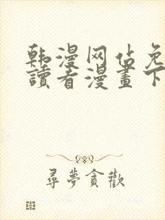 韩漫网站免费阅读看漫画下拉