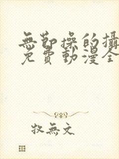 无节操的摄影部免费动漫全集