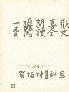 一瞬间喜欢你免费阅读全文