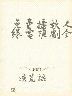 免费播放人间情缘电视剧全集