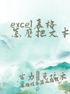 excel表格怎么把文本格式变成数字
