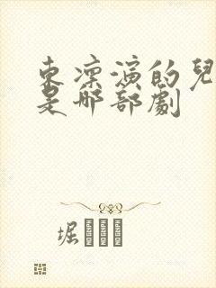东凛演的儿媳妇是哪部剧