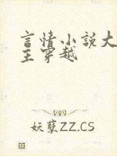 言情小说大全女主穿越