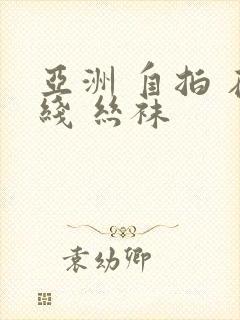 亚洲 自拍 在线 丝袜