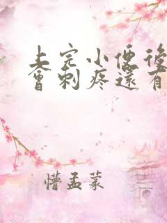 上完小便后尿道会刺疼还有血