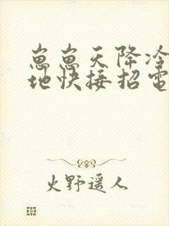 崽崽天降冷面爹地快接招电视剧全集