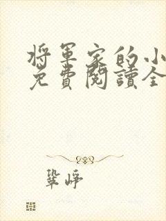 将军家的小娘子免费阅读全文
