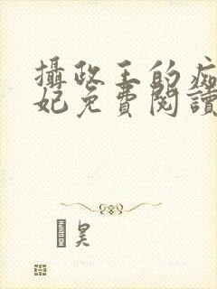 摄政王的痴傻王妃免费阅读