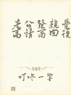 老公发亲爱的,高情商回复