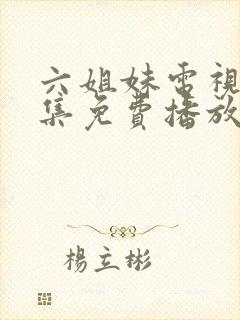 六姐妹电视剧全集免费播放