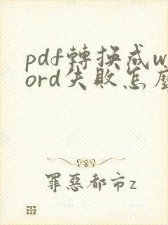pdf转换成word失败怎么回事