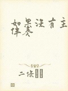 如果没有主的爱伴奏